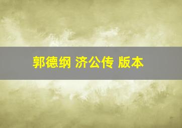 郭德纲 济公传 版本